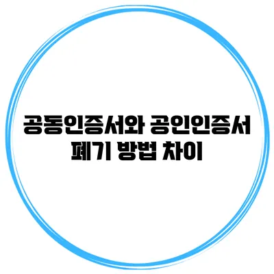 공동인증서와 공인인증서 폐기 방법 차이