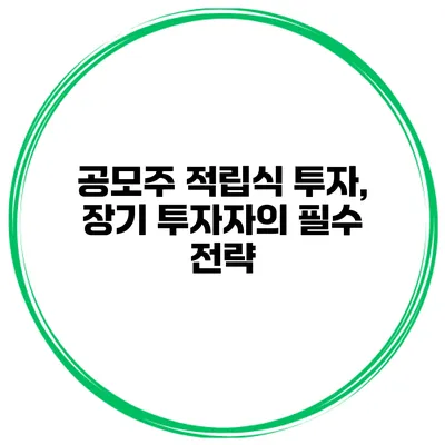 공모주 적립식 투자, 장기 투자자의 필수 전략