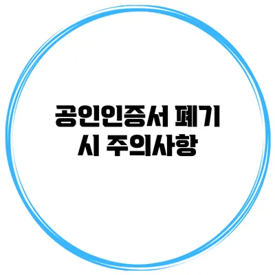 공인인증서 폐기 시 주의사항