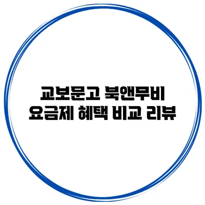 교보문고 북앤무비 요금제 혜택 비교 리뷰