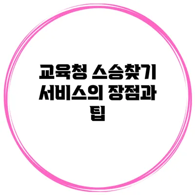교육청 스승찾기 서비스의 장점과 팁