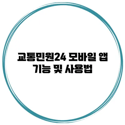 교통민원24 모바일 앱 기능 및 사용법