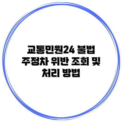 교통민원24 불법 주정차 위반 조회 및 처리 방법