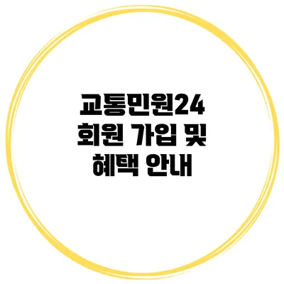 교통민원24 회원 가입 및 혜택 안내