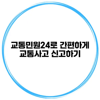 교통민원24로 간편하게 교통사고 신고하기