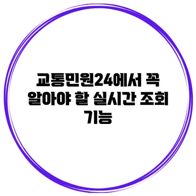 교통민원24에서 꼭 알아야 할 실시간 조회 기능