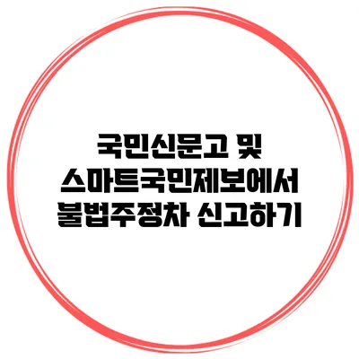 국민신문고 및 스마트국민제보에서 불법주정차 신고하기