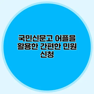국민신문고 어플을 활용한 간편한 민원 신청