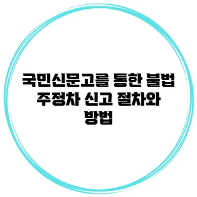 국민신문고를 통한 불법 주정차 신고 절차와 방법