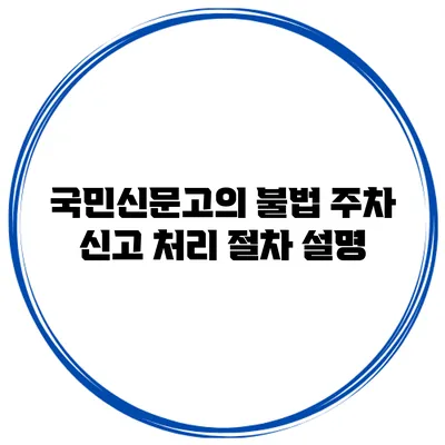 국민신문고의 불법 주차 신고 처리 절차 설명