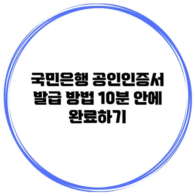 국민은행 공인인증서 발급 방법 10분 안에 완료하기