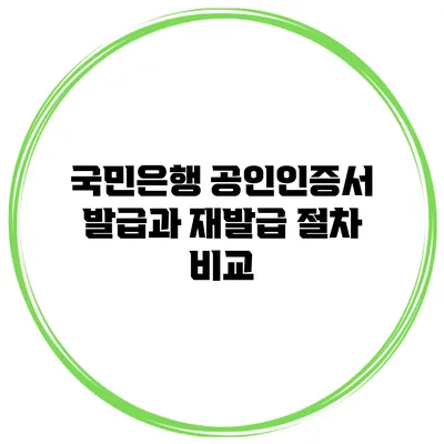 국민은행 공인인증서 발급과 재발급 절차 비교