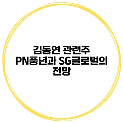 김동연 관련주 PN풍년과 SG글로벌의 전망