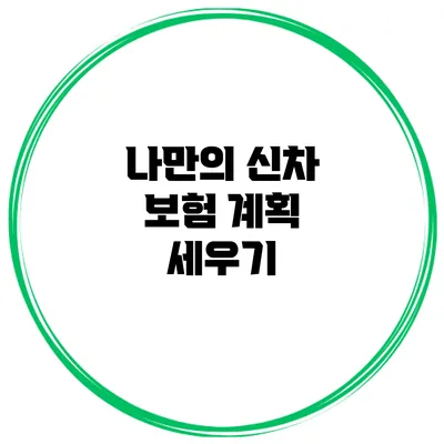 나만의 신차 보험 계획 세우기