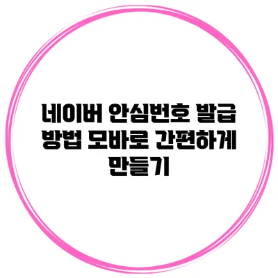 네이버 안심번호 발급 방법 모바로 간편하게 만들기
