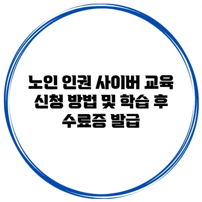 노인 인권 사이버 교육 신청 방법 및 학습 후 수료증 발급