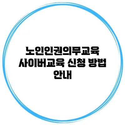 노인인권의무교육 사이버교육 신청 방법 안내