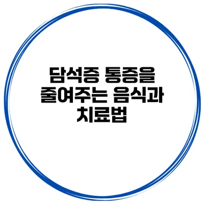 담석증 통증을 줄여주는 음식과 치료법