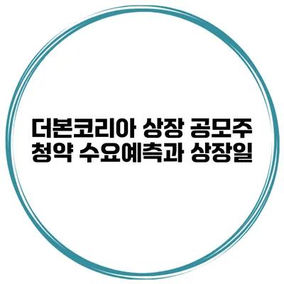 더본코리아 상장 공모주 청약 수요예측과 상장일