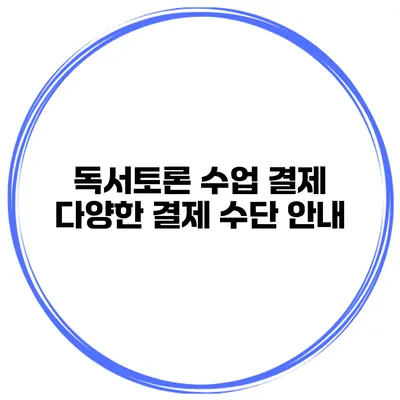 독서토론 수업 결제 다양한 결제 수단 안내