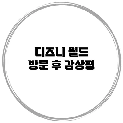 디즈니 월드 방문 후 감상평