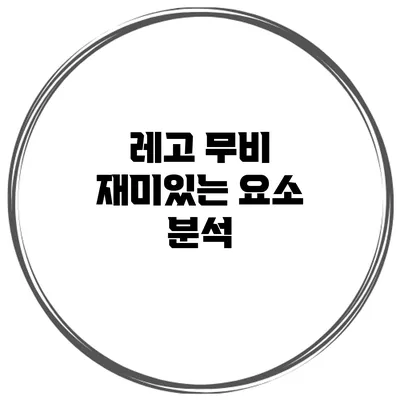 레고 무비 재미있는 요소 분석