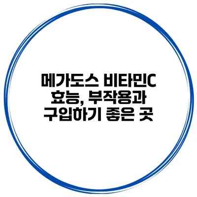 메가도스 비타민C 효능, 부작용과 구입하기 좋은 곳