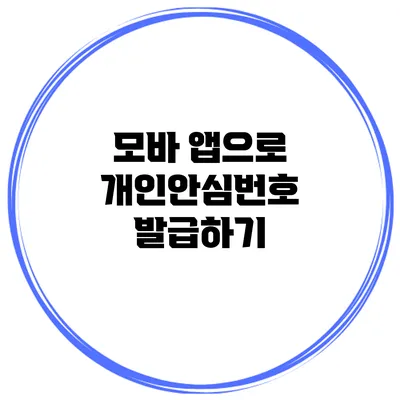 모바 앱으로 개인안심번호 발급하기
