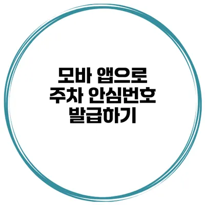 모바 앱으로 주차 안심번호 발급하기