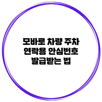 모바로 차량 주차 연락용 안심번호 발급받는 법