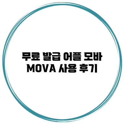 무료 발급 어플 모바 MOVA 사용 후기