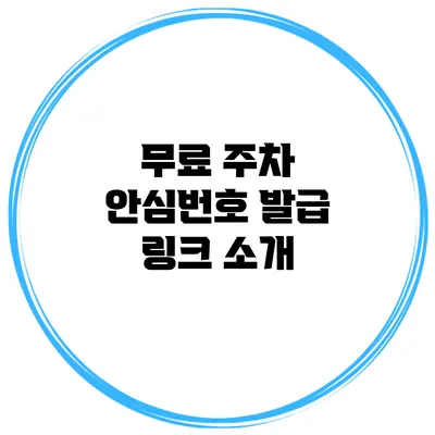 무료 주차 안심번호 발급 링크 소개