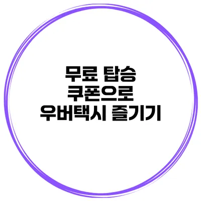 무료 탑승 쿠폰으로 우버택시 즐기기