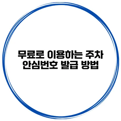 무료로 이용하는 주차 안심번호 발급 방법