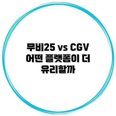 무비25 vs CGV 어떤 플랫폼이 더 유리할까?