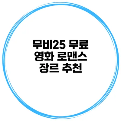 무비25 무료 영화 로맨스 장르 추천