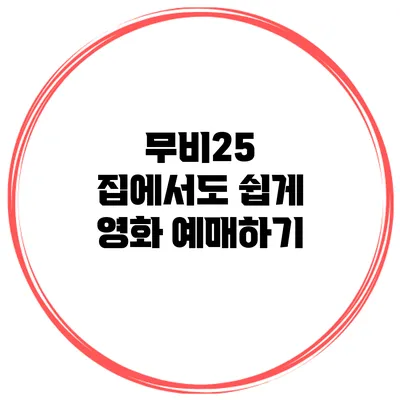 무비25 집에서도 쉽게 영화 예매하기