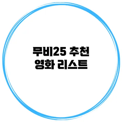 무비25 추천 영화 리스트