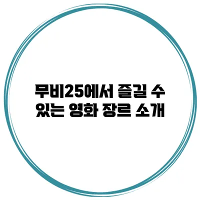 무비25에서 즐길 수 있는 영화 장르 소개