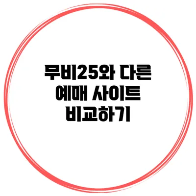 무비25와 다른 예매 사이트 비교하기