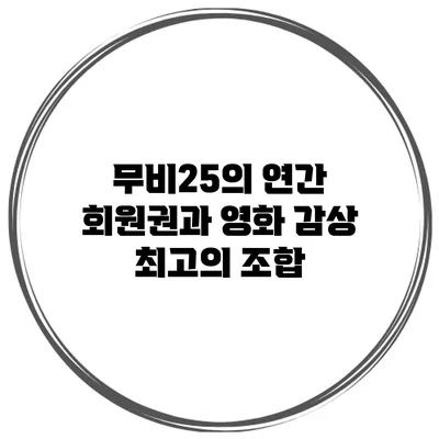 무비25의 연간 회원권과 영화 감상 최고의 조합