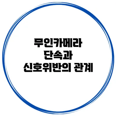 무인카메라 단속과 신호위반의 관계