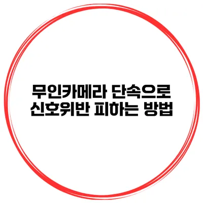 무인카메라 단속으로 신호위반 피하는 방법
