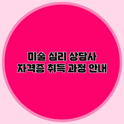 미술 심리 상담사 자격증 취득 과정 안내
