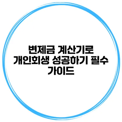 변제금 계산기로 개인회생 성공하기 필수 가이드