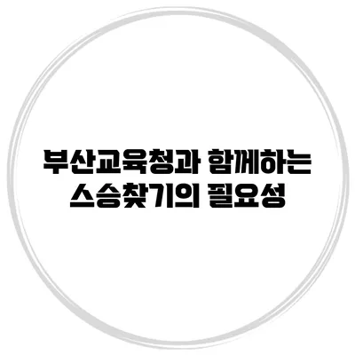 부산교육청과 함께하는 스승찾기의 필요성