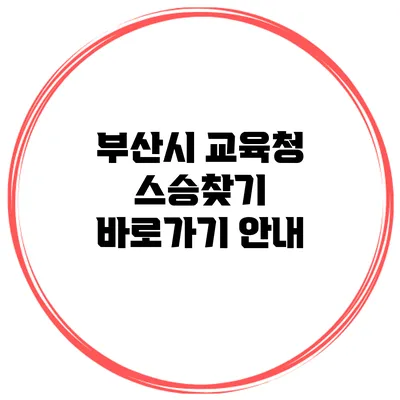 부산시 교육청 스승찾기 바로가기 안내