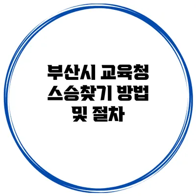 부산시 교육청 스승찾기 방법 및 절차