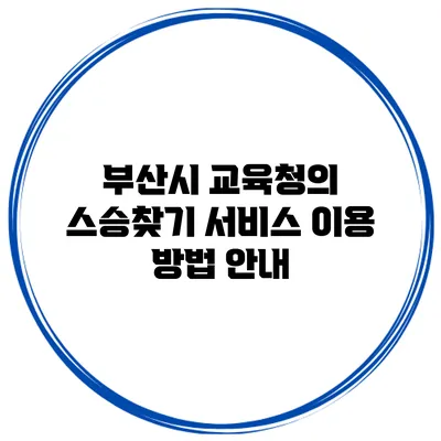 부산시 교육청의 스승찾기 서비스 이용 방법 안내