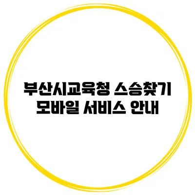 부산시교육청 스승찾기 모바일 서비스 안내